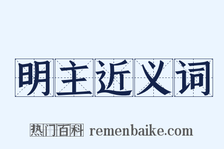 明主近义词是什么意思的图片